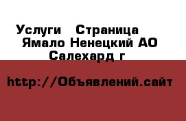  Услуги - Страница 10 . Ямало-Ненецкий АО,Салехард г.